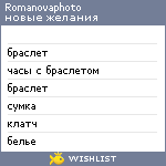 My Wishlist - romanovaphoto