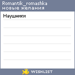 My Wishlist - romantik_romashka