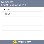 My Wishlist - romarom