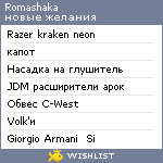 My Wishlist - romashaka