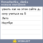 My Wishlist - romashechka_olenka