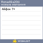 My Wishlist - romashka2011