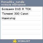 My Wishlist - romashka_natalie