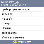 My Wishlist - romashka_qk