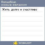 My Wishlist - romashkan