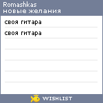 My Wishlist - romashkas