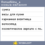 My Wishlist - romashkina_a