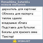 My Wishlist - romashkina_katerinka