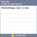 My Wishlist - romcha