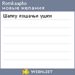 My Wishlist - romkaapho