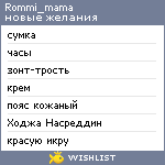 My Wishlist - rommi_mama