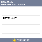 My Wishlist - romstein