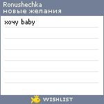 My Wishlist - ronushechka