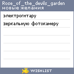 My Wishlist - rose_of_the_devils_garden