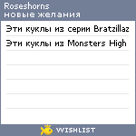My Wishlist - roseshorns