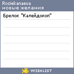 My Wishlist - rosiekanaeva