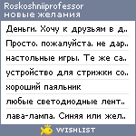 My Wishlist - roskoshniiprofessor