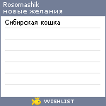 My Wishlist - rosomashik