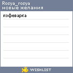 My Wishlist - rosya_rosya