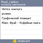 My Wishlist - roud_rainbow