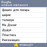 My Wishlist - roughe