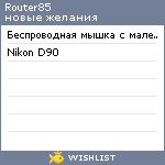 My Wishlist - router85