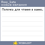 My Wishlist - roxy_kate