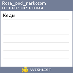My Wishlist - roza_pod_narkozom