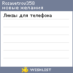 My Wishlist - rozavetrov358