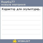 My Wishlist - rozetka77