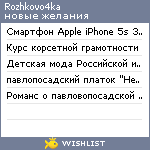 My Wishlist - rozhkovo4ka