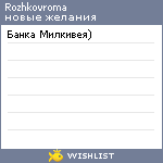 My Wishlist - rozhkovroma