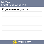 My Wishlist - rozhok