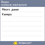 My Wishlist - rozov