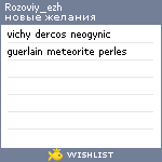 My Wishlist - rozoviy_ezh