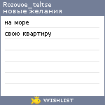 My Wishlist - rozovoe_teltse