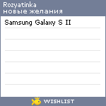 My Wishlist - rozyatinka