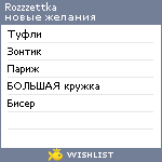 My Wishlist - rozzzettka