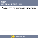 My Wishlist - rqst