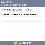 My Wishlist - rrromka