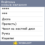 My Wishlist - rrubtsova