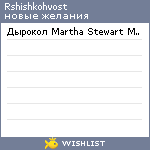 My Wishlist - rshishkohvost