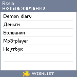 My Wishlist - rssia