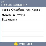 My Wishlist - rtishchev