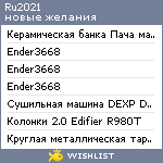 My Wishlist - ru2021