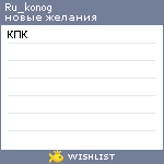 My Wishlist - ru_konog