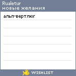 My Wishlist - rualetur
