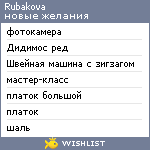 My Wishlist - rubakova