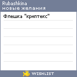 My Wishlist - rubashkina