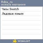 My Wishlist - rubia_ru